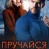 “Пручайся, мені подобається” Ріна Савіна
