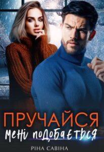 “Пручайся, мені подобається” Ріна Савіна