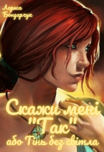 “Скажи мені “Так”, або Тінь без світла” Лариса Бондарчук