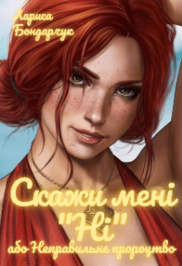 “Скажи мені “Ні”, або Неправильне пророцтво” Лариса Бондарчук