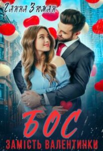 “Бос замість валентинки” Ганна Зюман