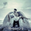 “Янголи в моїй голові” Нора Нойс