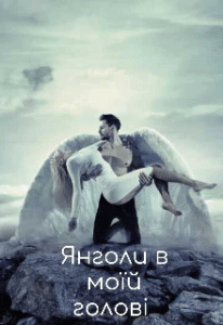 “Янголи в моїй голові” Нора Нойс