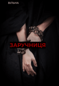 “Заручниця” вільна