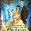 “Наречений під прикриттям, або Відбір з гендерною інтригою” Хелена Хайд