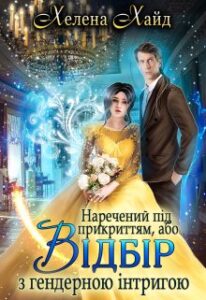 “Наречений під прикриттям, або Відбір з гендерною інтригою” Хелена Хайд