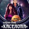 “”Каселона”. Шалений рейс” Олена Гриб