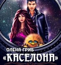 “”Каселона”. Шалений рейс” Олена Гриб