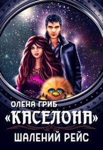 “”Каселона”. Шалений рейс” Олена Гриб