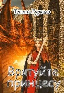 “Врятуйте принцесу” Тетяна Гуркало