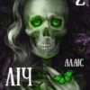 “Ліч на стажуванні. Частина 2” Алаіс
