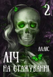 “Ліч на стажуванні. Частина 2” Алаіс