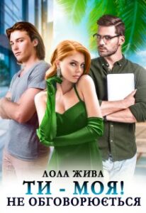 “Ти – моя! Не обговорюється” Лола Жива