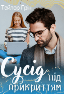 “Сусід під прикриттям” Тейлор Грін