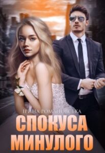 “Спокуса минулого” Ірина Романовська