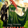 “Кейтлін” Таня Толчин
