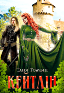 “Кейтлін” Таня Толчин
