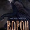 “Ворон” Олександр Гребьонкін