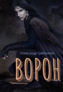“Ворон” Олександр Гребьонкін