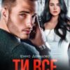 “Ти все забудеш” Iрина Давидова