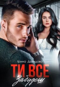 “Ти все забудеш” Iрина Давидова
