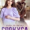 “Спокуса з наслідками” Ірина Лісовська