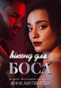 “Вікенд для боса” Анна Харламова