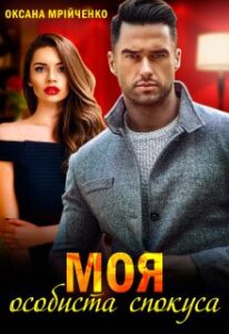 “Моя особиста спокуса” Оксана Мрійченко