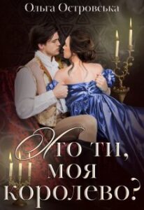 “Хто ти, моя королево?” Ольга Островська