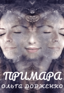 “Примара” Ольга Довженко