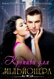 “Кропива для мільйонера” Анна Пахомова, Юліанна Бойлук