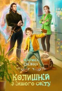“Колишній з іншого світу” Марина Сніжна