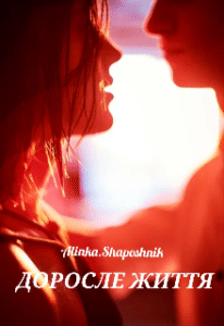 “Доросле життя” Alinka Shaposhnik