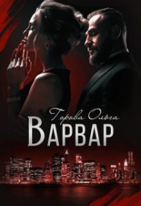 “Варвар” Горова Ольга