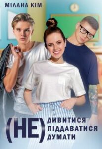 “(не)дивитися (не)піддаватися (не)думати” Мілана Кім