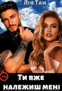 “Ти вже належиш мені” Лія Тан