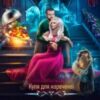 “Куля для нареченої. Маєток дивовижів” Татія Суботіна