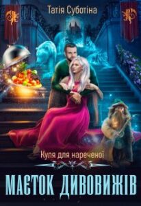 “Куля для нареченої. Маєток дивовижів” Татія Суботіна