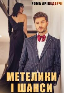 “Метелики і Шанси” Рома Аріведерчі