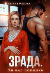“Зрада. Ти нас покинув…” Аріна Громова
