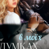 “В моїх думках” Ясміна Лав