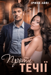 “Проти течії” Ірина Айві