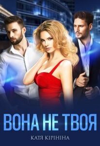 “Вона не твоя” Катя Кірініна