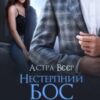 “Нестерпний бос. Наречений за контрактом” Астра Вєєр