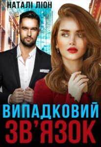 “Випадковий зв’язок” Наталі Ліон
