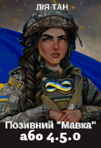 “Позивний “Мавка” або 4.5.0″ Лія Тан