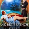 “Як відірватися перед весіллям” Аліна Амор