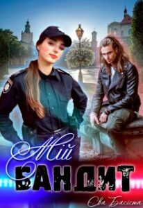 “Мій бандит” Єва Басіста