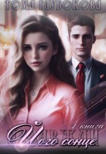 “Його сонце” Тома Глубокова