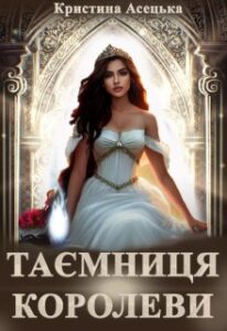 “Таємниця королеви” Кристина Асецька
